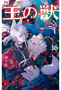 王の獣: 掩蔽のアルカナ (18) (フラワーコミックス) | 藤間 麗 |本